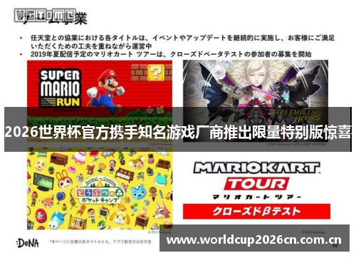 2026世界杯官方携手知名游戏厂商推出限量特别版惊喜