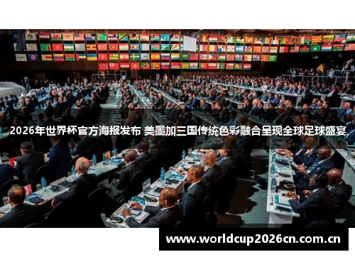 2026年世界杯官方海报发布 美墨加三国传统色彩融合呈现全球足球盛宴 2026年世界杯官方海报发布 美墨加三国传统色彩融合呈现全球足球盛宴