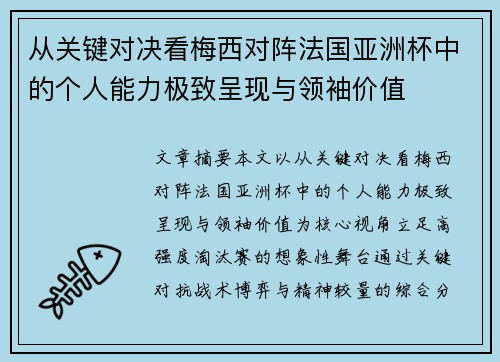 从关键对决看梅西对阵法国亚洲杯中的个人能力极致呈现与领袖价值