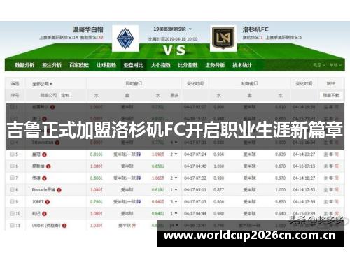 吉鲁正式加盟洛杉矶FC开启职业生涯新篇章 吉鲁正式加盟洛杉矶FC开启职业生涯新篇章
