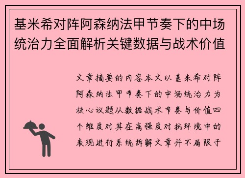 基米希对阵阿森纳法甲节奏下的中场统治力全面解析关键数据与战术价值 基米希对阵阿森纳法甲节奏下的中场统治力全面解析关键数据与战术价值