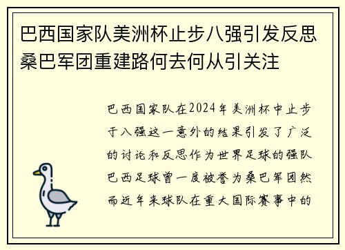巴西国家队美洲杯止步八强引发反思桑巴军团重建路何去何从引关注