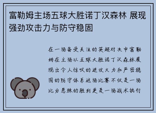 富勒姆主场五球大胜诺丁汉森林 展现强劲攻击力与防守稳固