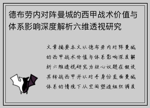 德布劳内对阵曼城的西甲战术价值与体系影响深度解析六维透视研究