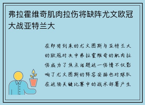 弗拉霍维奇肌肉拉伤将缺阵尤文欧冠大战亚特兰大