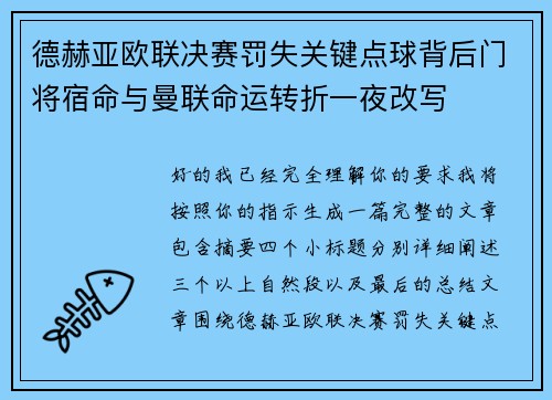 德赫亚欧联决赛罚失关键点球背后门将宿命与曼联命运转折一夜改写