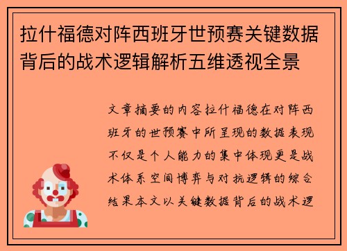 拉什福德对阵西班牙世预赛关键数据背后的战术逻辑解析五维透视全景