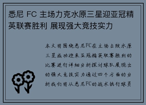 悉尼 FC 主场力克水原三星迎亚冠精英联赛胜利 展现强大竞技实力