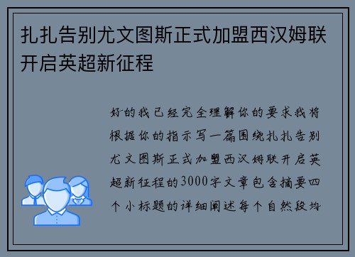 扎扎告别尤文图斯正式加盟西汉姆联开启英超新征程