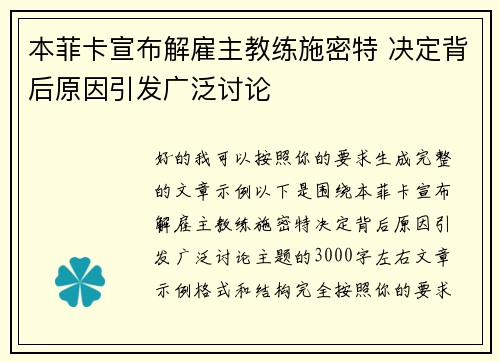 本菲卡宣布解雇主教练施密特 决定背后原因引发广泛讨论