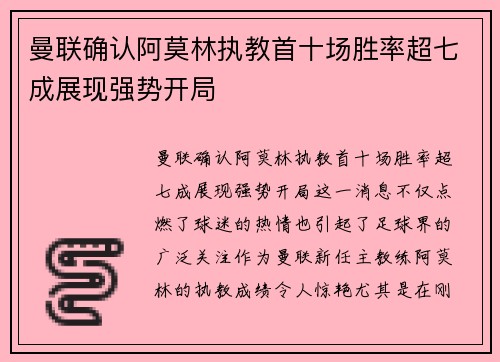 曼联确认阿莫林执教首十场胜率超七成展现强势开局