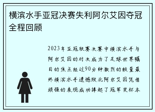横滨水手亚冠决赛失利阿尔艾因夺冠全程回顾