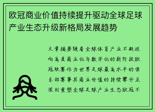 欧冠商业价值持续提升驱动全球足球产业生态升级新格局发展趋势