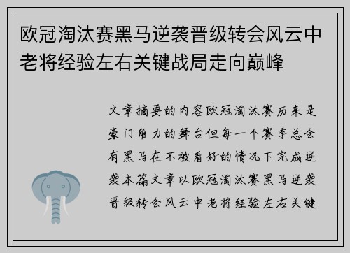 欧冠淘汰赛黑马逆袭晋级转会风云中老将经验左右关键战局走向巅峰