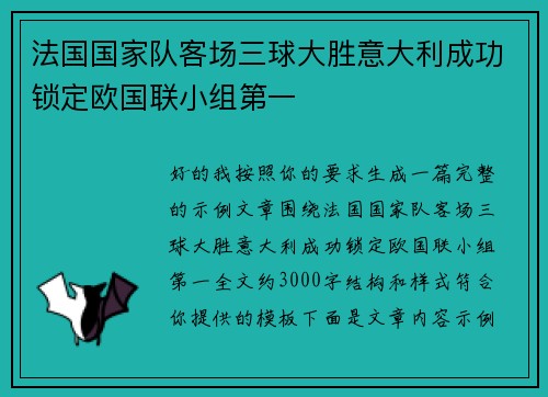 法国国家队客场三球大胜意大利成功锁定欧国联小组第一 法国国家队客场三球大胜意大利成功锁定欧国联小组第一