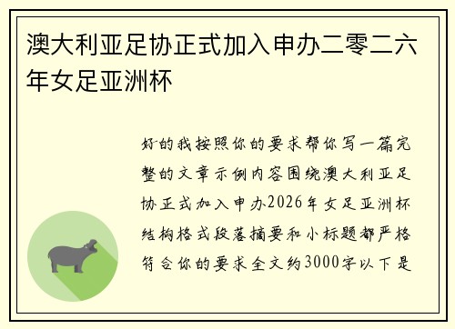 澳大利亚足协正式加入申办二零二六年女足亚洲杯 澳大利亚足协正式加入申办二零二六年女足亚洲杯