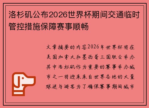 洛杉矶公布2026世界杯期间交通临时管控措施保障赛事顺畅
