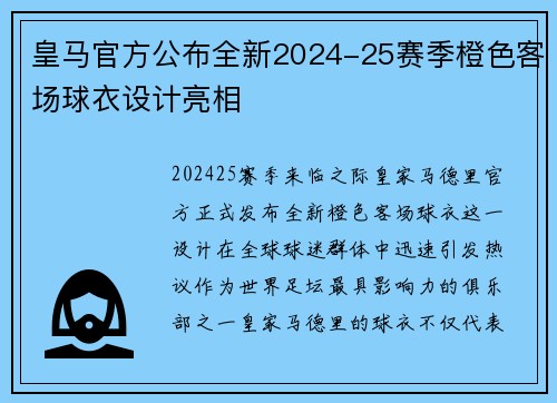 皇马官方公布全新2024-25赛季橙色客场球衣设计亮相
