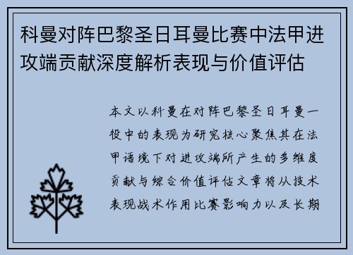 科曼对阵巴黎圣日耳曼比赛中法甲进攻端贡献深度解析表现与价值评估