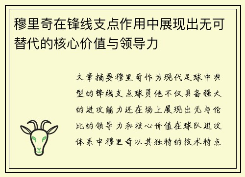 穆里奇在锋线支点作用中展现出无可替代的核心价值与领导力 穆里奇在锋线支点作用中展现出无可替代的核心价值与领导力