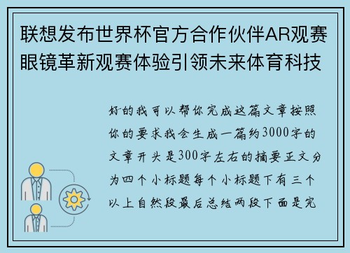 联想发布世界杯官方合作伙伴AR观赛眼镜革新观赛体验引领未来体育科技潮流 联想发布世界杯官方合作伙伴AR观赛眼镜革新观赛体验引领未来体育科技潮流
