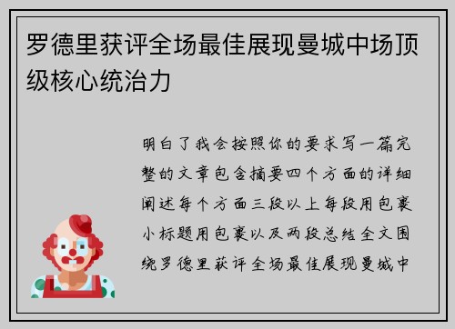 罗德里获评全场最佳展现曼城中场顶级核心统治力