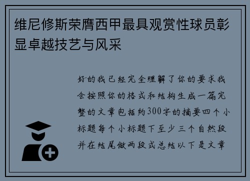 维尼修斯荣膺西甲最具观赏性球员彰显卓越技艺与风采 维尼修斯荣膺西甲最具观赏性球员彰显卓越技艺与风采