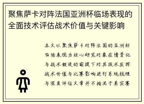 聚焦萨卡对阵法国亚洲杯临场表现的全面技术评估战术价值与关键影响 聚焦萨卡对阵法国亚洲杯临场表现的全面技术评估战术价值与关键影响