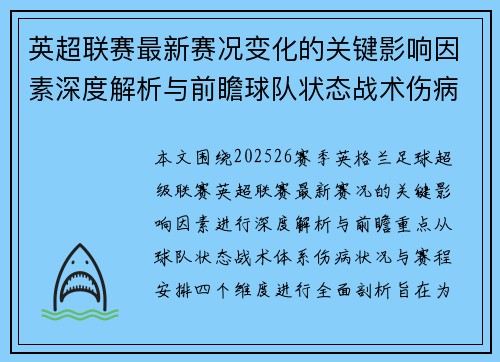 英超联赛最新赛况变化的关键影响因素深度解析与前瞻球队状态战术伤病赛程