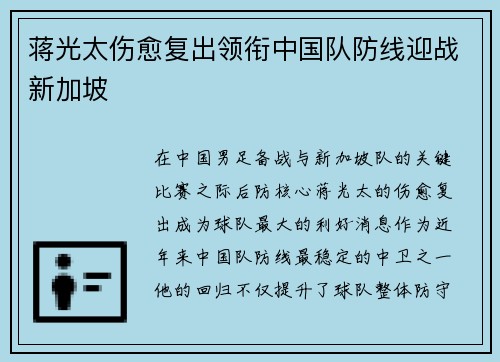 蒋光太伤愈复出领衔中国队防线迎战新加坡 蒋光太伤愈复出领衔中国队防线迎战新加坡