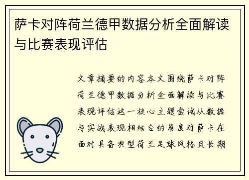 萨卡对阵荷兰德甲数据分析全面解读与比赛表现评估