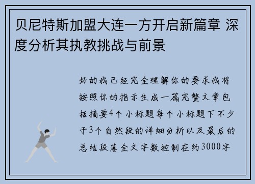贝尼特斯加盟大连一方开启新篇章 深度分析其执教挑战与前景