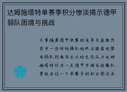 达姆施塔特单赛季积分惨淡揭示德甲弱队困境与挑战