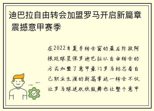 迪巴拉自由转会加盟罗马开启新篇章 震撼意甲赛季