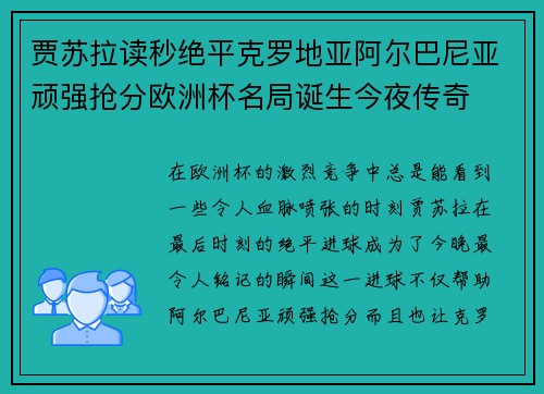 贾苏拉读秒绝平克罗地亚阿尔巴尼亚顽强抢分欧洲杯名局诞生今夜传奇