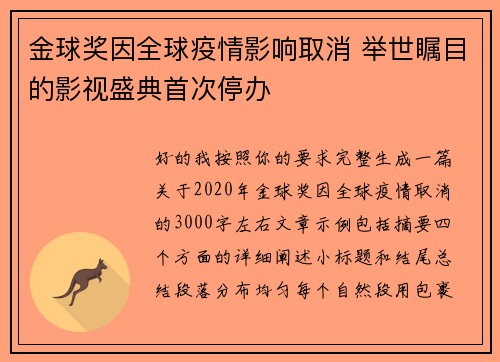 金球奖因全球疫情影响取消 举世瞩目的影视盛典首次停办