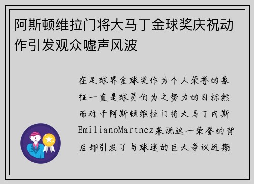 阿斯顿维拉门将大马丁金球奖庆祝动作引发观众嘘声风波 阿斯顿维拉门将大马丁金球奖庆祝动作引发观众嘘声风波