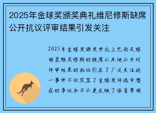 2025年金球奖颁奖典礼维尼修斯缺席公开抗议评审结果引发关注