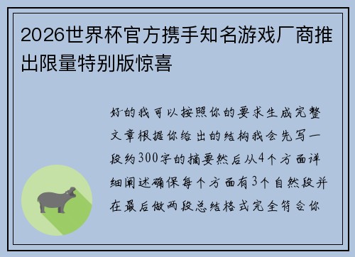 2026世界杯官方携手知名游戏厂商推出限量特别版惊喜