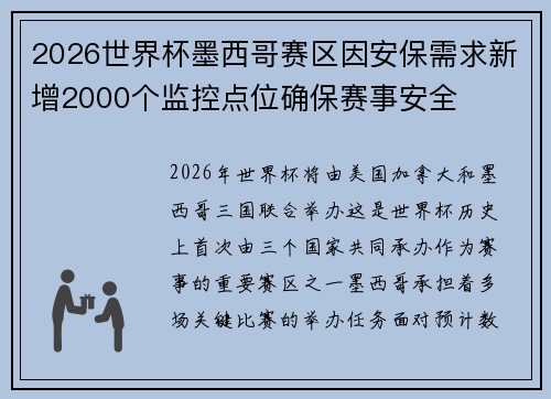 2026世界杯墨西哥赛区因安保需求新增2000个监控点位确保赛事安全