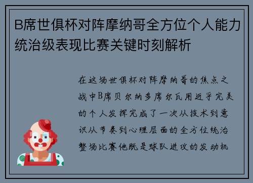 B席世俱杯对阵摩纳哥全方位个人能力统治级表现比赛关键时刻解析