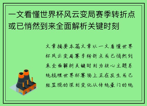 一文看懂世界杯风云变局赛季转折点或已悄然到来全面解析关键时刻 一文看懂世界杯风云变局赛季转折点或已悄然到来全面解析关键时刻