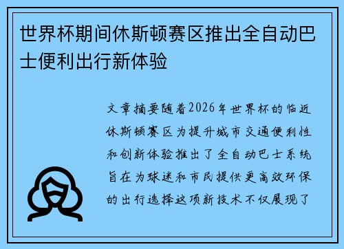 世界杯期间休斯顿赛区推出全自动巴士便利出行新体验 世界杯期间休斯顿赛区推出全自动巴士便利出行新体验
