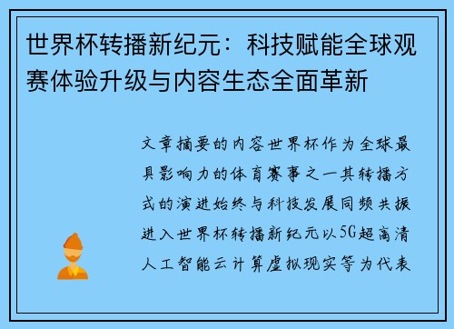 世界杯转播新纪元：科技赋能全球观赛体验升级与内容生态全面革新
