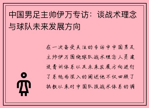 中国男足主帅伊万专访：谈战术理念与球队未来发展方向