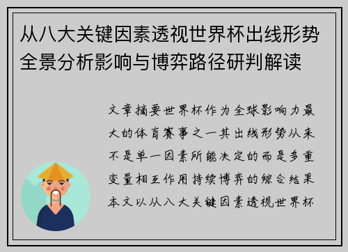 从八大关键因素透视世界杯出线形势全景分析影响与博弈路径研判解读
