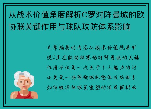 从战术价值角度解析C罗对阵曼城的欧协联关键作用与球队攻防体系影响