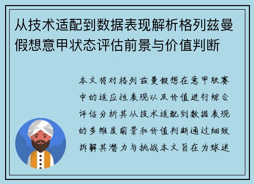 从技术适配到数据表现解析格列兹曼假想意甲状态评估前景与价值判断