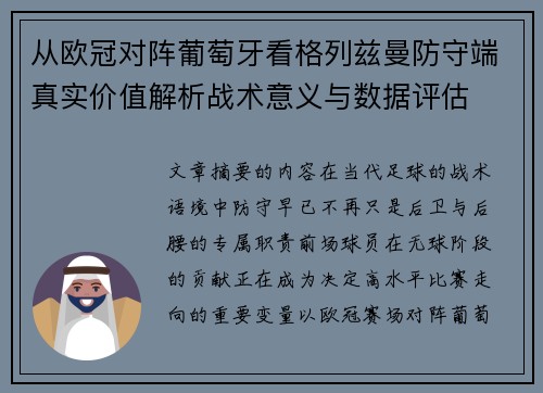 从欧冠对阵葡萄牙看格列兹曼防守端真实价值解析战术意义与数据评估 从欧冠对阵葡萄牙看格列兹曼防守端真实价值解析战术意义与数据评估