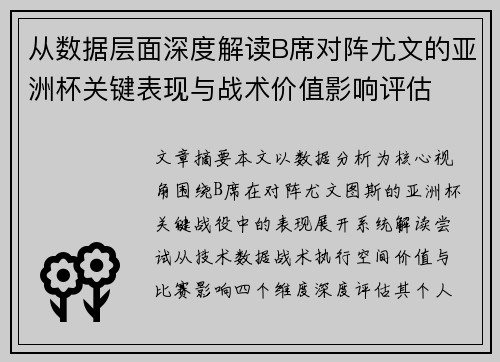 从数据层面深度解读B席对阵尤文的亚洲杯关键表现与战术价值影响评估